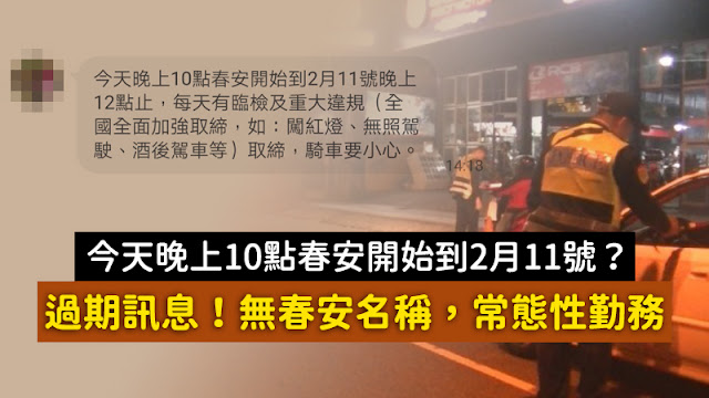 今天晚上10點春安開始到2月11號晚上12點止 每天有臨檢及重大違規 謠言