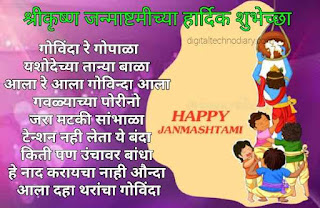 2021 जन्माष्टमीच्या हार्दिक शुभेच्छा - Janmashtami Wishes In Marathi