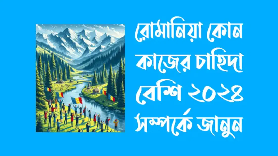 রোমানিয়া কোন কাজের চাহিদা বেশি ২০২৪ সম্পর্কে