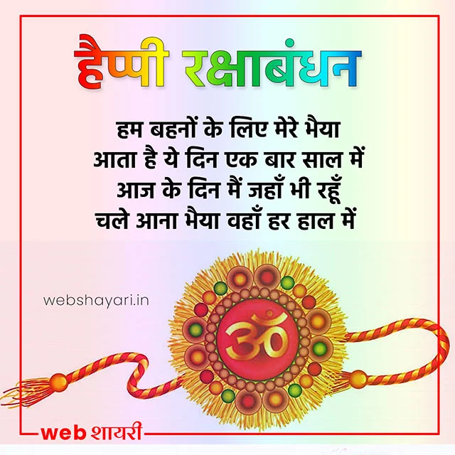 raksha bandhan par shayari