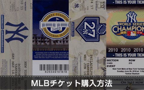 MLBチケット購入方法