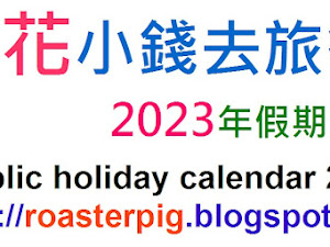 這次小白跟大家分享的2022-2023年澳門官方假期。本年<花小錢去旅行>將繼續分享不同國家及地區的公眾假期及日曆表。        要一勞永逸，快快把  澳門自由行  實用資訊+  心得分享，  加入書簽，一起花小錢去旅行！       -*-*-*-*-*-   ...