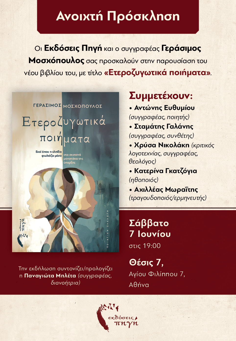 Φωτογραφία για την βιβλιοπαρουσίαση του Μοσχόπουλου Γεράσιμου Ετεροζυγωτικά ποιήματα