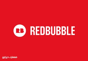 ريدببل - Redbubble