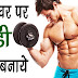 BodyBuilding Kaise Kare In Hindi Me