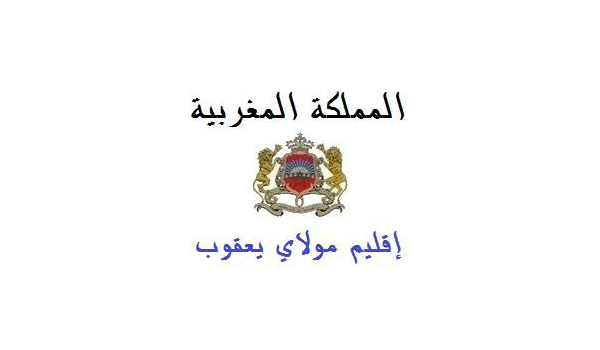 مباراة لتوظيف 4 تقنيين من الدرجة الثالثة و الرابعة بجماعة لعجاجرة - إقليم مولاي يعقوب