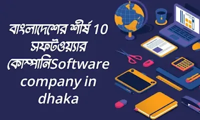 বাংলাদেশের শীর্ষ 10 সফটওয়্যার কোম্পানি Top 10 Software companies in Dhaka