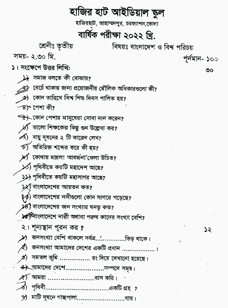 তৃতীয় শ্রেণি - বার্ষিক পরীক্ষা -বিষয় - বাংলাদেশ ও বিশ্ব পরিচয় Class III - Annual Examination - Subject - Bangladesh and World Introduction