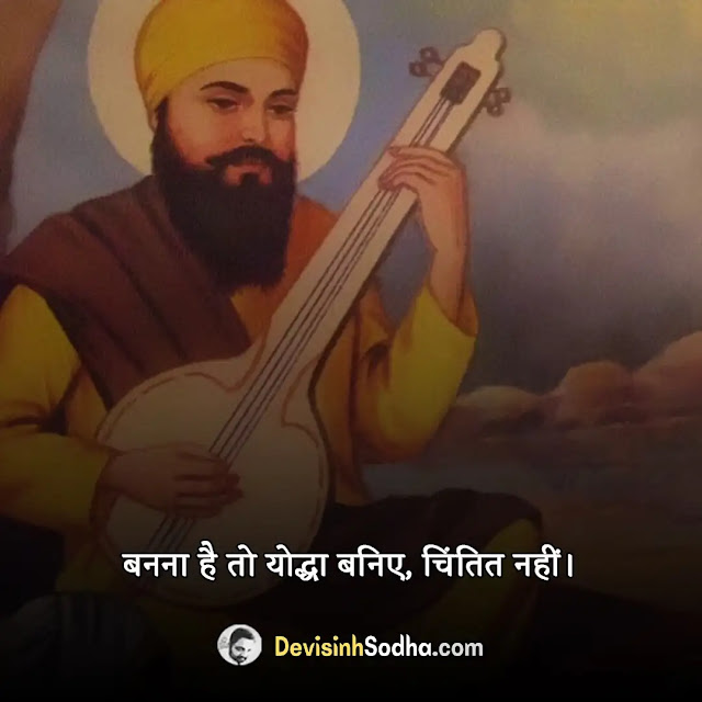 gurbani quotes in hindi, gurbani shabad quotes in hindi, gurbani quotes in hindi for whatsapp, gurbani love quotes in hindi, good morning gurbani quotes in hindi, positive gurbani quotes in hindi, waheguru gurbani quotes in hindi, motivational gurbani quotes in hindi, गुरु ग्रंथ साहिब दोहे, seekh quotes in hindi