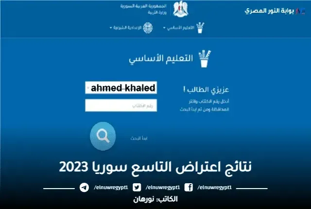 نتائج اعتراض التاسع سوريا 2023 | رابط الاستعلام عن نتائج اعتراضات الصف التاسع سوريا حسب رقم الاكتتاب عبر موقع وزارة التربية السورية moed.gov.sy