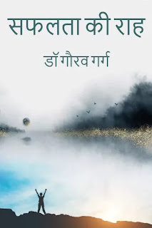 Safalta Ki Raah Pdf download, Safalta Ki Raah by Gaurav Garg Pdf download, Safalta Ki Raah book Pdf download, Safalta Ki Raah book Pdf, Safalta Ki Raah book by Gaurav Garg, Safalta Ki Raah book download Pdf.