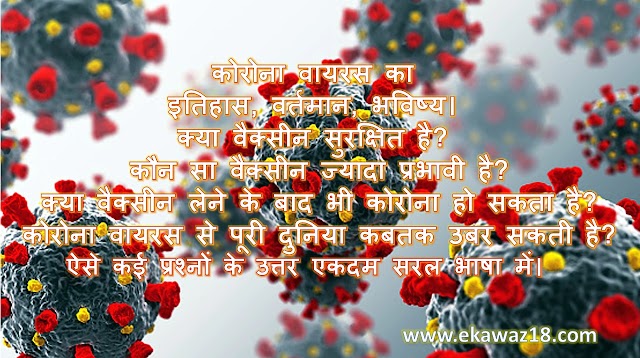 कोरोना वायरस का इतिहास, वर्तमान, भविष्य। क्या वैक्सीन सुरक्षित है? कौन सा वैक्सीन ज्यादा प्रभावी है?