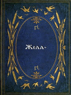 Жела Cover