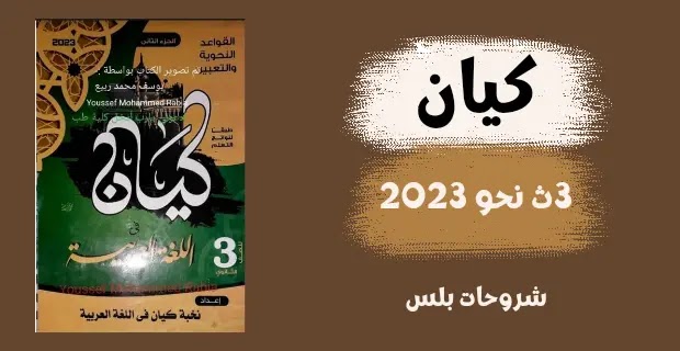 تحميل كتاب كيان في اللغة العربية للصف الثالث الثانوي 2023 pdf الجزء الثاني (نحو وتعبير)