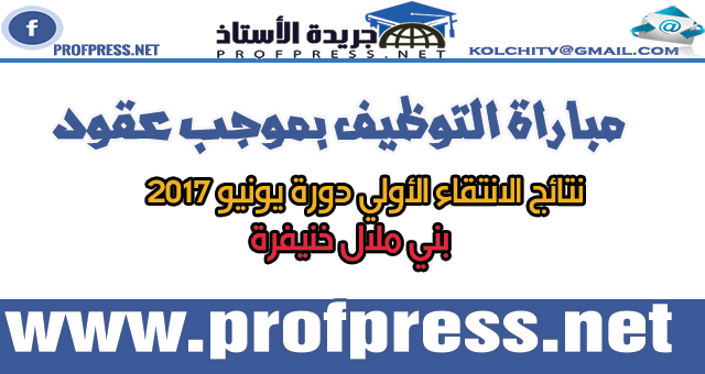 لوائح المترشحين المقبولين لاجتياز الاختبارات الكتابية لمباراة التوظيف بموجب عقود أكاديمية جهة بني ملال خنيفرة لسنة 2017