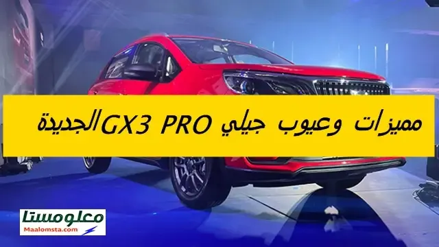 عيوب جيلي GX3 برو 2026