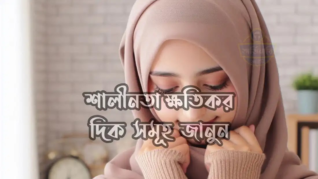 সমাজে-শালীনতার-পরিণাম