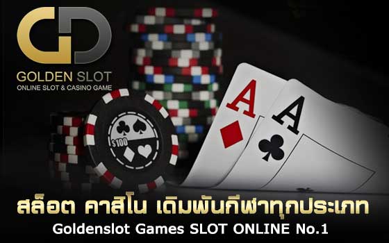 Goldenslot กฎของบาคาร่า เรียนรู้วิธีการเล่นเกมได้อย่างถูกต้อง