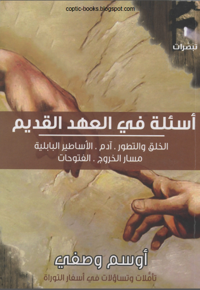 كتاب : اسئلة في العهد القديم - لخلق و التطور . ادم . الاساطير البابلية . مسار الخروج . الفتوحات - تاليف د اوسم وصفي