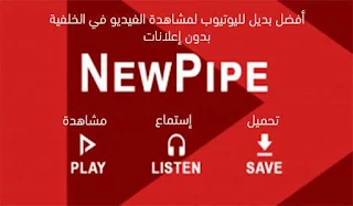 تطبيق بديل اليوتيوب NewPipe