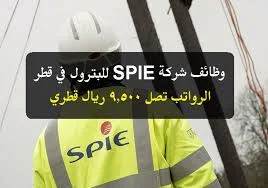 وظائف  شركه SPIE لخدمات النفط والغاز  بقطر