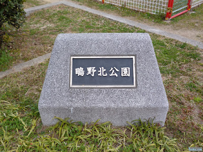 鴫野北公園