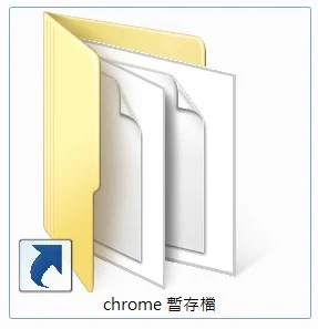 Google Chrome 暫存檔資料夾