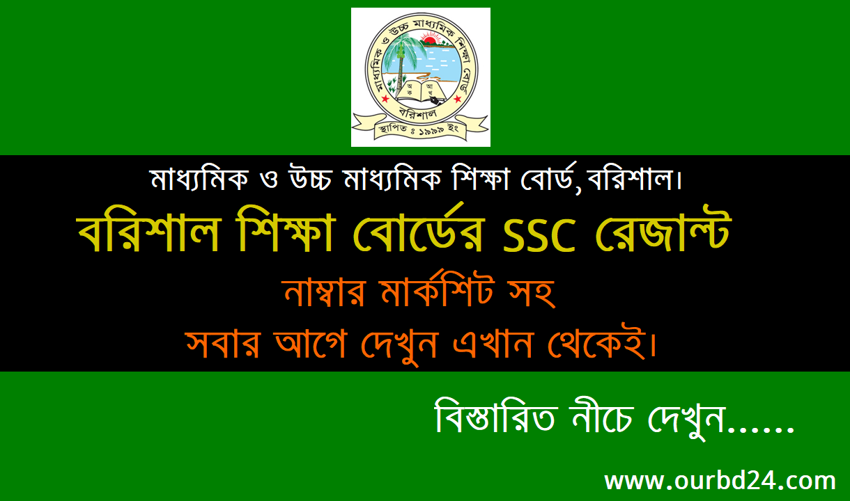 SSC এস এস সি বৃত্তি রেজাল্ট 2024 বরিশাল বোর্ড