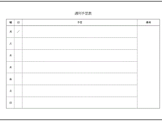 [最も共有された！ √] 週間 予定 表 テンプレート 307236-小学生 週間 予定 表 テンプレート