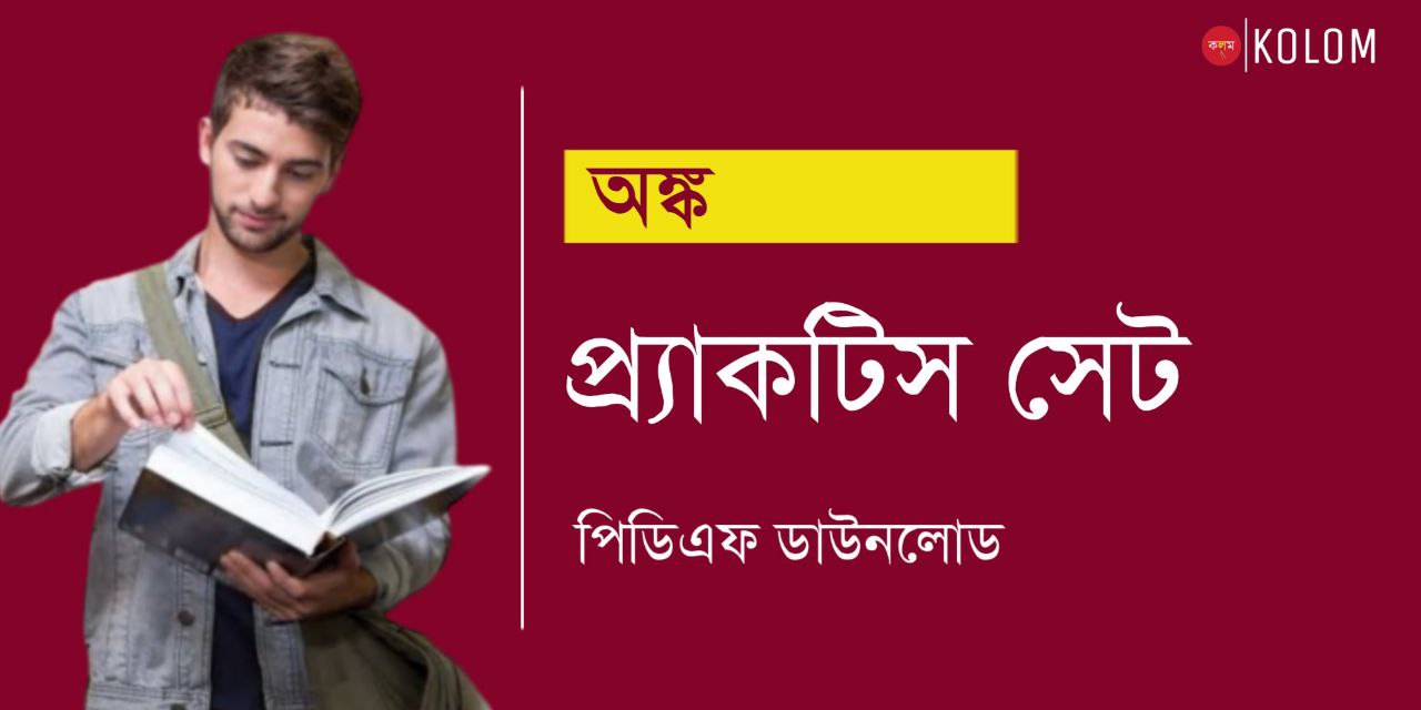 অঙ্ক প্র্যাকটিস সেট PDF | Math Practice Set in Bengali PDF