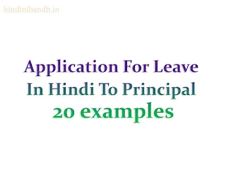 Application For Leave In Hindi To Principal