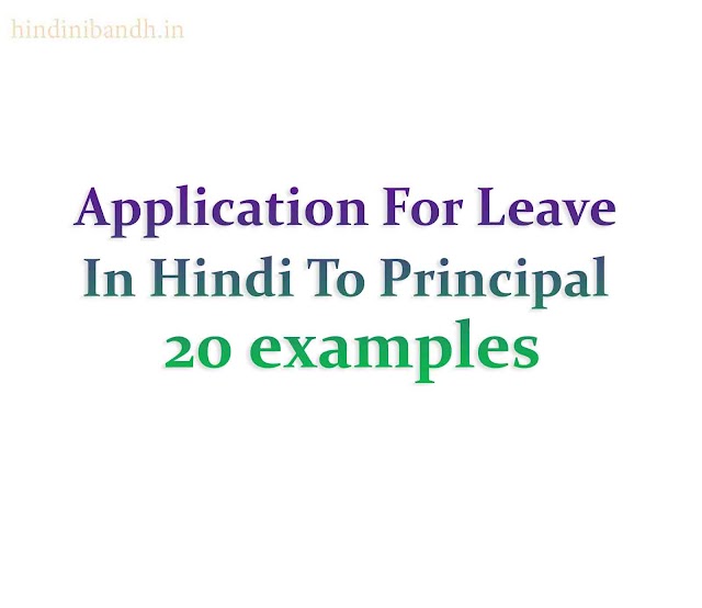 Application For Leave In Hindi To Principal 20 examples | प्रिंसिपल को छुट्टी के लिए हिंदी में आवेदन