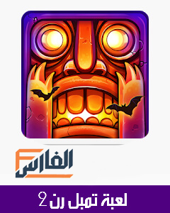 2 Temple Run,تمبل رن 2,لعبة امبل رن 2,لعبة 2 Temple Run,تنزيل لعبة تمبل رن 2,تحميل لعبة 2 Temple Run,تحميل لعبة تمبل رن 2,تنزيل لعبة 2 Temple Run,2 Temple Run للتحميل,2 Temple Run للتنزيل,