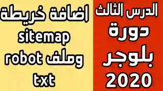 طريقة عمل خريطة Sitemap وملف robot txt لارشفة مواضيع بلوجر تلقائيا ! وتصدر نتائج البحث