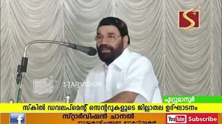 സ്‌കില്‍ ഡവലപ്‌മെന്റ് സെന്ററുകളുടെ ജില്ലാതല ഉദ്ഘാടനം