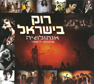 V.A."Israeli Rock - Anthology 1967-2009"201 - 5 x CDs,Compilation,Israel Psych,Pop,Folk,Garage,Jazz,Progressive,Hard,Post,Funk Rock,New Wave