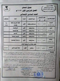 جدول امتحانات محافظة الشرقية المرحلة الابتدائية و الإعدادية الترم الأول