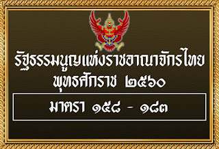 รัฐธรรมนูญแห่งราชอาณาจักรไทย พุทธศักราช 2560 | มาตรา มาตรา 158 - 183 | หมวด 8 คณะรัฐมนตรี