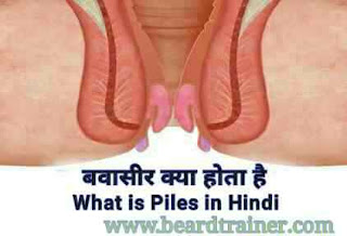 Bawasir kya hota hai ,what is Piles in Hindi
