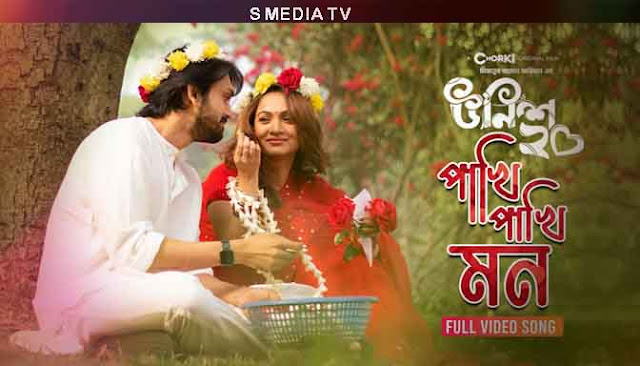 Pakhi Pakhi Mon Lyrics | পাখি পাখি মন লিরিক্স | Unish20 - উনিশ ২০ | Chorki Original Film | Shuvoo | Bindu