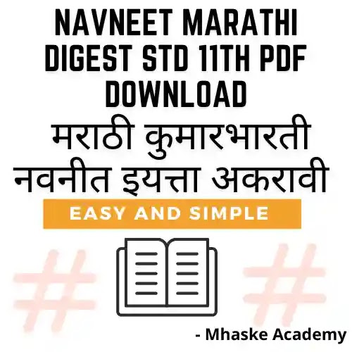 Maharashtra State Board Yuvakbharati 11th Marathi Digest | इयत्ता अकरावी मराठी गाईड