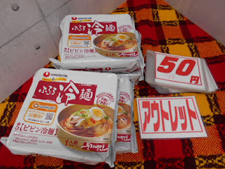 アウトレット、ふるる冷麺は50円です。