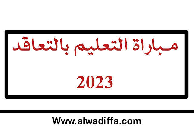 موعد اجراء مباراة التعليم بالتعاقد 2023، شروط مباراة التعليم، توصيف مباراة التعليم