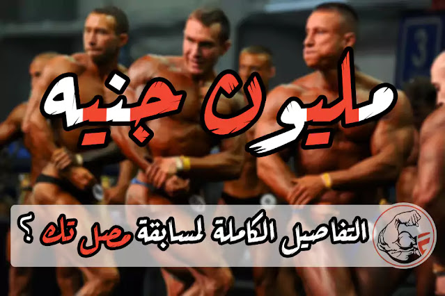 التفاصيل الكاملة لمسابقة مصل تك دايموند -Muscle Tech Egypt IFBB Diamond Cup 2021