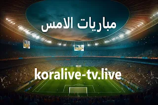 نتائج مباريات الأمس | yesterday matches