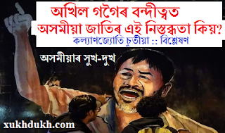 বিশ্লেষণঃ অখিল গগৈৰ বন্দীত্বত অসমীয়া জাতিৰ এই নিস্তব্ধতা কিয়? :: কল্যাণজ্যোতি চুতীয়া