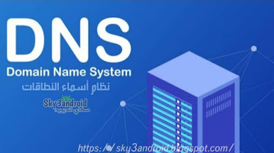 كيفية  زيادة سرعة Blogger عن طريق الجلب المسبق لنظام أسماء النطاقات DNS,ادسنس,نظام أسماء النطاقات,dns,blogger,adsense,أدسنس,