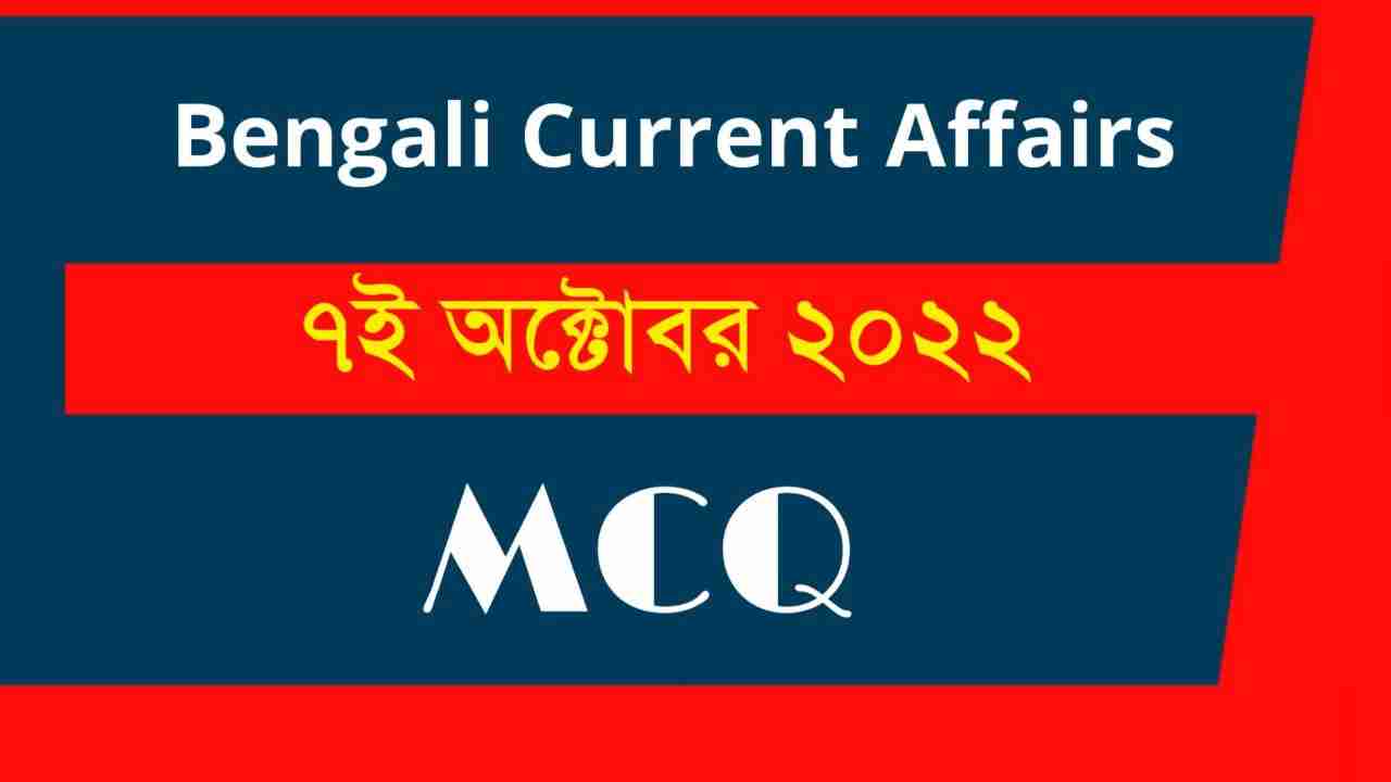 7th October 2022 Current Affairs in Bengali