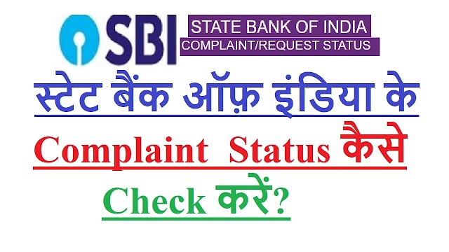 How to check SBI complaint status online?