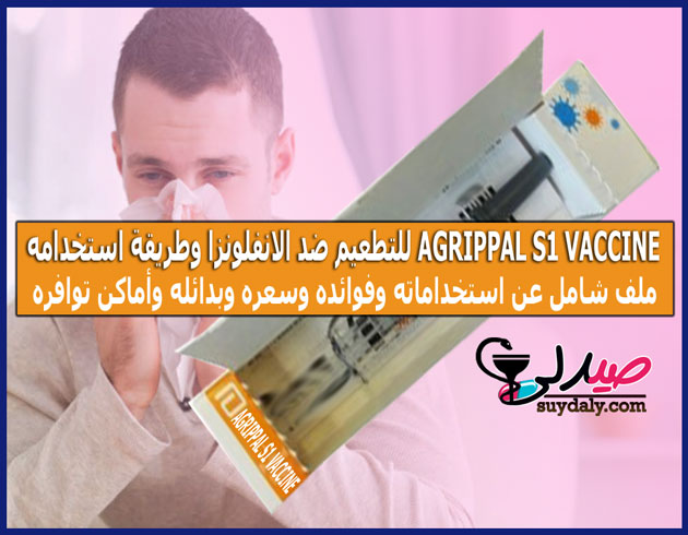 لقاح أجريبال-إس 1-AGRIPPAL S1 VACCINE للتطعيم ضد الانفلونزا جرعته وبدائله وسعره في 2022 